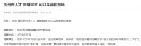 杭州调控再“堵漏”：单身高层次人才限购一套