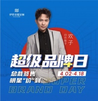 伊恋全屋定制超级品牌日狂欢来袭,明星助阵多重福利等你来