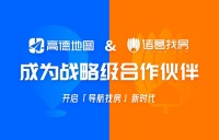 诸葛找房与高德地图达成合作，开启“导航找房”新时代