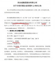 阳光城拟分拆持股72.39%的物业平台阳光智博境外IPO 后者去年营收13.72亿
