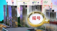 又见楼市"限购令"！这座内地城市发布新房摇号新政，所购房源3年内不得交易