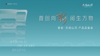 盛势热鉴西贵新山河,首创·天阅山河产品品鉴会倾动时代