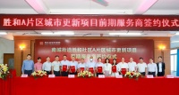 大湾区核心城市再拓核心项目 佳兆业签约东莞南城胜和更新项目前期服务商