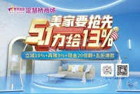 【集美家居定慧桥商场】5月5日前 美家抢先 5·1力给13%