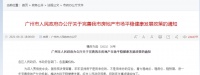 突发！广州楼市收紧调控：人才购房须连续12月社保，9区增值税免征年限2改5