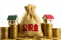 10城公积金个贷率触碰红线，多地拧紧贷款阀门
