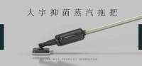 大宇抑菌蒸汽拖把解决地面细菌,深层消杀灭螨长效抑菌