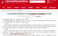 北京住建委：从严惩处机构炒作学区房等问题 对违法集中租赁中介立案处罚