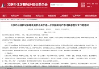 北京新一轮房地产专项整治开启 严打炒作学区房再被强调
