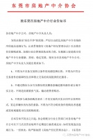 东莞：房产中介不得违规挂牌出售房源，不得散布涨价谣言