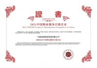 2021年中国物业服务企业百强榜单权威发布 三盛集团旗下伯恩物业荣列TOP27