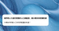 城市抢人大战引发国内人口再配置，看小镇未来发展机遇