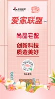 全民爱家节重磅来袭！爱家联盟尚品宅配告白你
