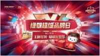 绿都率先重磅推出超级品牌日IP，发力五一档探路品牌新模式