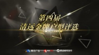 疯狂打call的时候到了！清远户型高光时刻，由你见证！听说投票还有限量大奖？