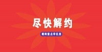 签了朝阳名校学区房的,请务必尽快解约