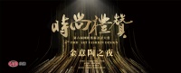 奖讯 | 苏童荣获时尚礼赞——创意空间奖