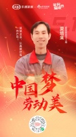 中国梦，劳动美！ 益圆家居致敬每一个热爱生活的人！