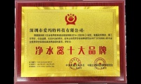 恭喜贺喜!爱玛特全屋净水品牌获得“净水器十大品牌”证书