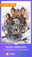 电视怎么看《真三国无双》？上当贝影视观看正版资源！