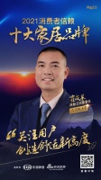十大品牌30强评选｜浪鲸卫浴董事长霍成基担任「品质甄选官」 为品质代言