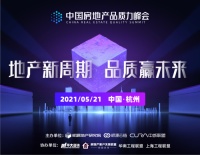 首届中国房地产品质力峰会将聚焦三大主题