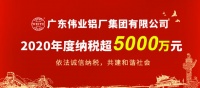 光荣上榜！伟业集团2020年纳税再超5000万