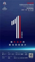 顶级嘉宾阵容揭晓！杭州金住奖思想会倒计时1天