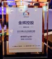 金辉控股荣登2021中国上市公司品牌价值“新锐榜TOP50”