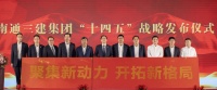 聚集发展新动力 开拓战略新格局——南通三建集团发布“十四五”战略规划