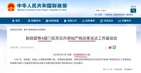 就国务院稳妥推进房地产税立法1周年：该税改革试点工作座谈会再召开