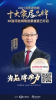 十大品牌30强网络投票开启｜德意集团董事长高德康为品牌助力！