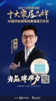 十大品牌30强网络投票开启｜惠达卫浴执行总裁殷慷为品牌助力！