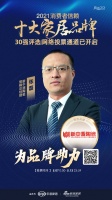 十大品牌30强网络投票开启｜新中源陶瓷营销总经理张磊为品牌助力！