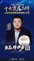 十大品牌30强网络投票开启｜帅康电气总裁孙命阳为品牌助力！