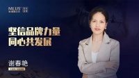 米洛斯定制牛商谢春艳:坚信品牌力量,同心共发展