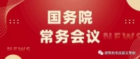 重磅！李克强主持召开国务院常务会议，通过《建设工程抗震管理条例（草案）》