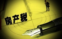 房地产税即将试点？带来5个重要变化