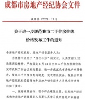 成都发文下架虚高价格二手房源，部分小区仅剩车位在售