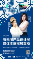 是谁在用石头塑造艺术和生活？这届石材展你最不能错过的3场直播