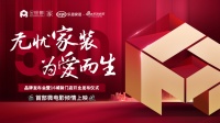 一站式家装服务全新升级！金螳螂家“无忧家装 为爱而生”品牌战略发布会即将来袭