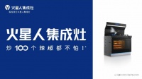 火星人集成灶：塑“灶”11年，从行业隐形冠军到中国厨房守门人