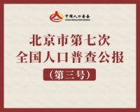 七人普丨北京市第七次全国人口普查公报(第三号)