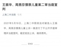 二审维持原判！猥亵女童入狱1年，王振华却赚了145亿元