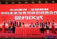 “未来香河· 全国复制” 中科未来与香河政府正式启动战略合作