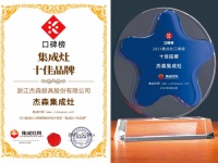 再添荣耀!杰森再度荣获“2021口碑榜集成灶十佳品牌”