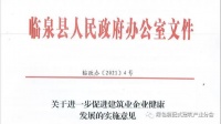 安徽│装配式建筑最高奖补1000万，临泉县进一步促进建筑业发展