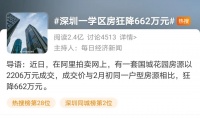 炸锅！深圳一学区房狂降662万！“史上最严调控”发威，炒房不香了？