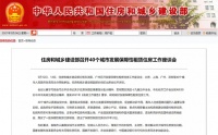 住建部发话！40城将大力发展保障性租赁住房