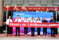 联名喜临门、敏华控股&白马商业共同为湖北学子捐款捐物 欧亚达家居举行爱心助学捐赠仪